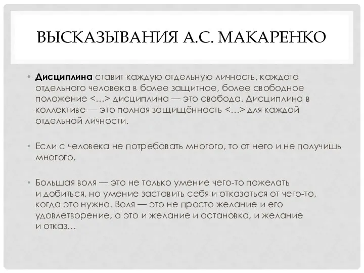 ВЫСКАЗЫВАНИЯ А.С. МАКАРЕНКО Дисциплина ставит каждую отдельную личность, каждого отдельного