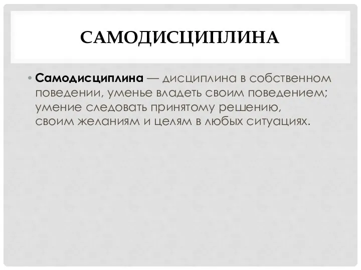 САМОДИСЦИПЛИНА Самодисциплина — дисциплина в собственном поведении, уменье владеть своим