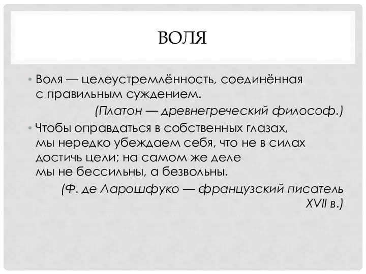 ВОЛЯ Воля — целеустремлённость, соединённая с правильным суждением. (Платон —