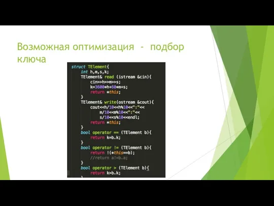 Возможная оптимизация - подбор ключа