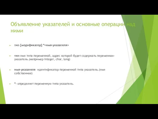 Объявление указателей и основные операции над ними тип [модификатор] *