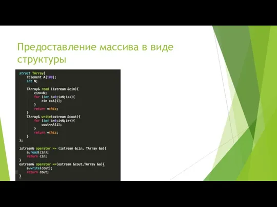 Предоставление массива в виде структуры