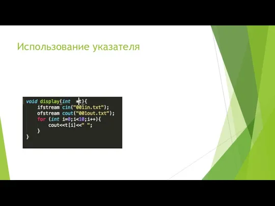Использование указателя