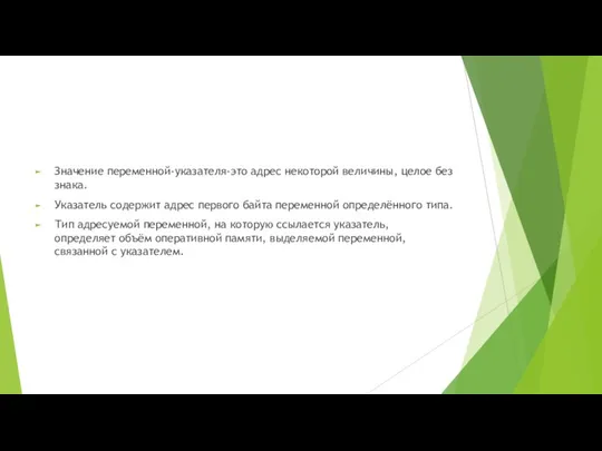 Значение переменной-указателя-это адрес некоторой величины, целое без знака. Указатель содержит