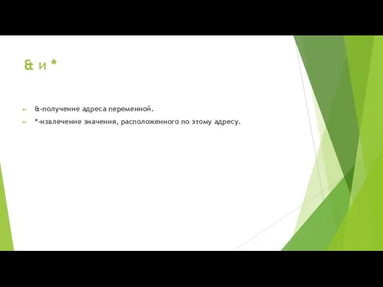 & и * &-получение адреса переменной. *-извлечение значения, расположенного по этому адресу.