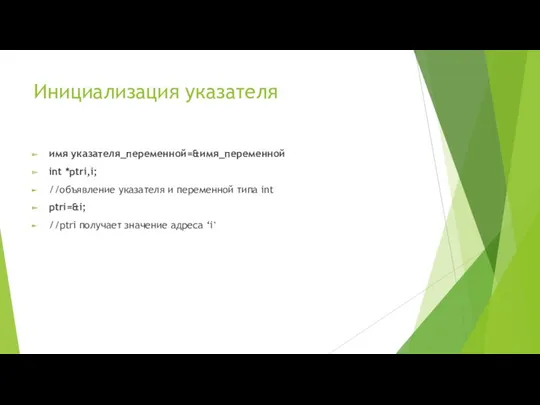 Инициализация указателя имя указателя_переменной=&имя_переменной int *ptri,i; //объявление указателя и переменной