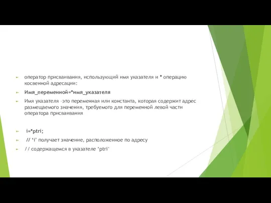 оператор присваивания, использующий имя указателя и * операцию косвенной адресации: