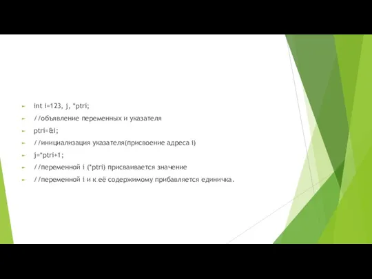 int i=123, j, *ptri; //объявление переменных и указателя ptri=&i; //инициализация