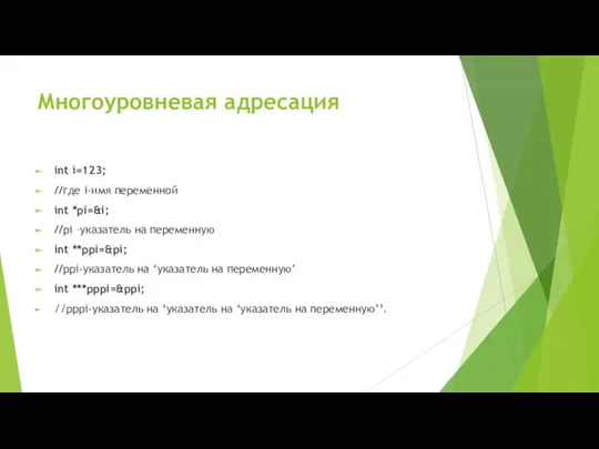 Многоуровневая адресация int i=123; //где i-имя переменной int *pi=&i; //pi