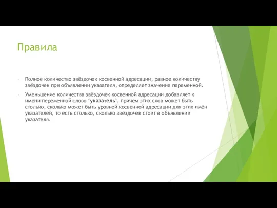 Правила Полное количество звёздочек косвенной адресации, равное количеству звёздочек при