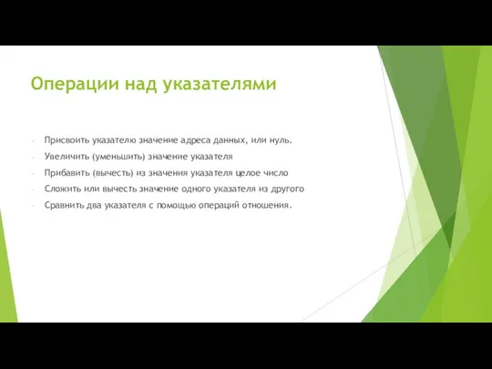 Операции над указателями Присвоить указателю значение адреса данных, или нуль.