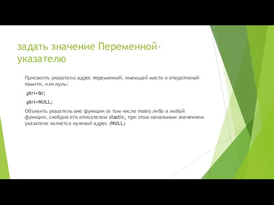 задать значение Переменной-указателю Присвоить указателю адрес переменной, имеющей место в