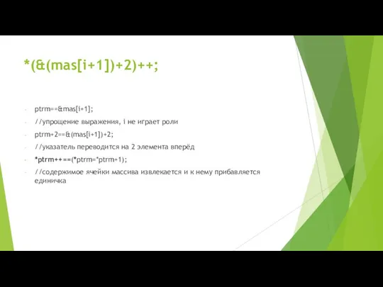 *(&(mas[i+1])+2)++; ptrm==&mas[i+1]; //упрощение выражения, i не играет роли ptrm+2==&(mas[i+1])+2; //указатель