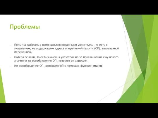 Проблемы Попытка работать с неинициализированными указателям, то есть с указателем,