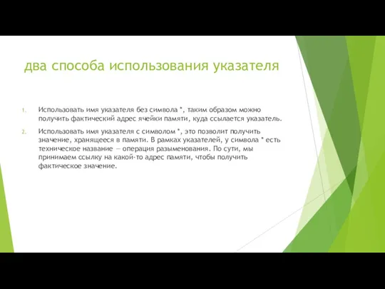 два способа использования указателя Использовать имя указателя без символа *,