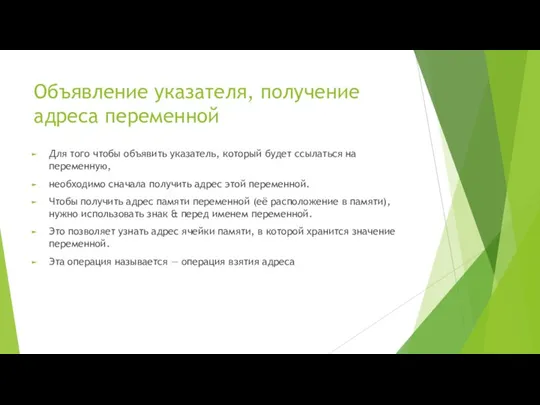 Объявление указателя, получение адреса переменной Для того чтобы объявить указатель,