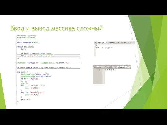 Ввод и вывод массива сложный