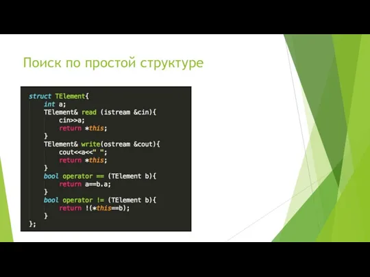 Поиск по простой структуре