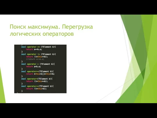 Поиск максимума. Перегрузка логических операторов
