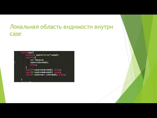 Локальная область видимости внутри case