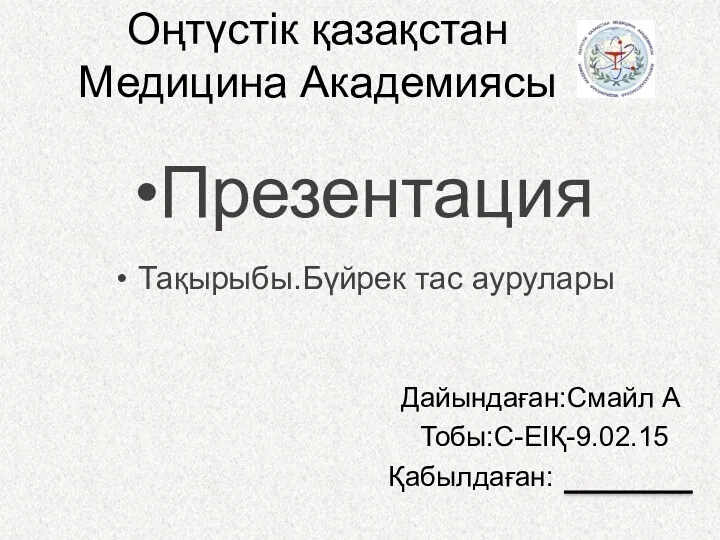 Бүйрек тас аурулары