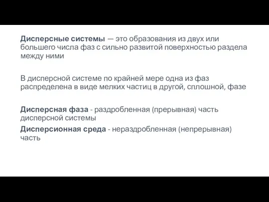 Дисперсные системы — это образования из двух или большего числа