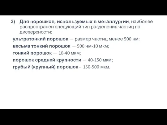 Для порошков, используемых в металлургии, наиболее распространен следующий тип разделения