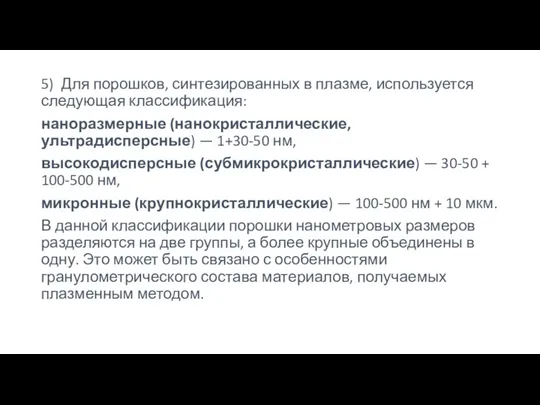 5) Для порошков, синтезированных в плазме, используется следующая классификация: наноразмерные