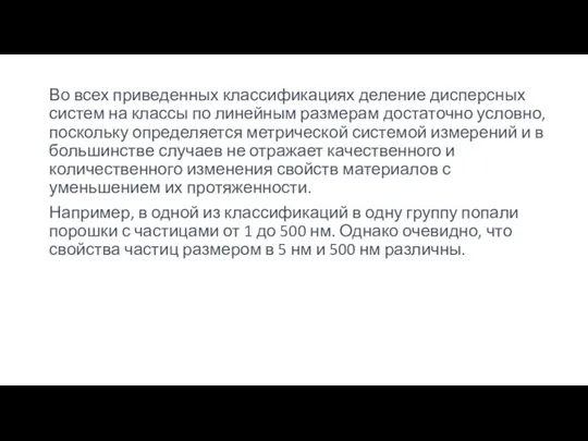 Во всех приведенных классификациях деление дисперсных систем на классы по