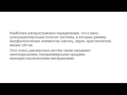 Наиболее распространено определение, что к нано- (ультрадисперсным) относят системы, в