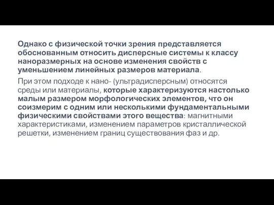 Однако с физической точки зрения представляется обоснованным относить дисперсные системы