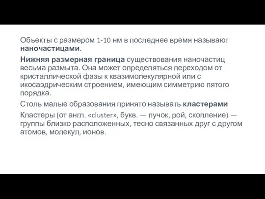 Объекты с размером 1-10 нм в последнее время называют наночастицами.