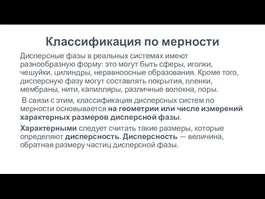 Классификация по мерности Дисперсные фазы в реальных системах имеют разнообразную