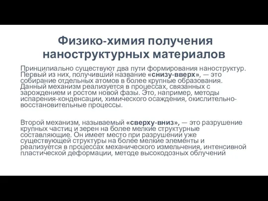 Физико-химия получения наноструктурных материалов Принципиально существуют два пути формирования наноструктур.