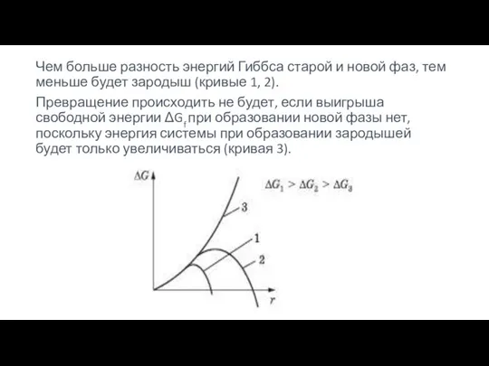 Чем больше разность энергий Гиббса старой и новой фаз, тем