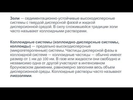 Золи — седиментационно-устойчивые высокодисперсные системы с твердой дисперсной фазой и