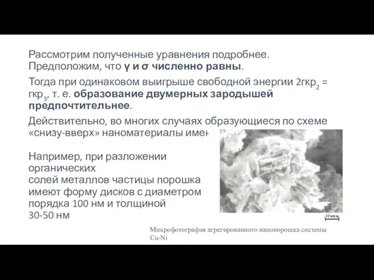 Рассмотрим полученные уравнения подробнее. Предположим, что γ и σ численно