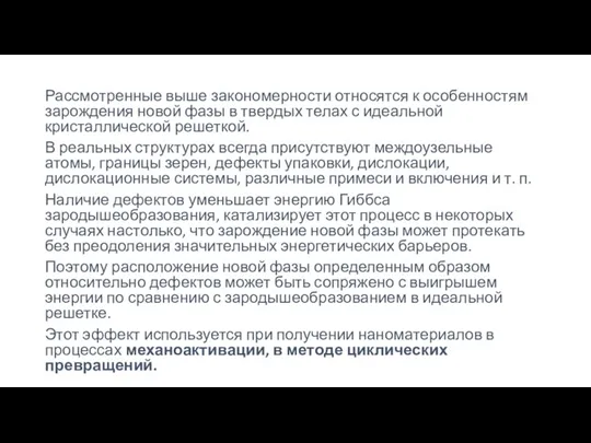 Рассмотренные выше закономерности относятся к особенностям зарождения новой фазы в