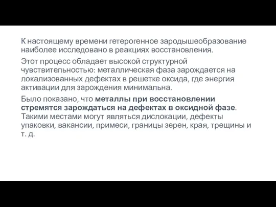 К настоящему времени гетерогенное зародышеобразование наиболее исследовано в реакциях восстановления.