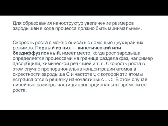 Для образования наноструктур увеличение размеров зародышей в ходе процесса должно