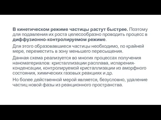 В кинетическом режиме частицы растут быстрее. Поэтому для подавления их