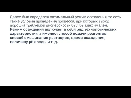 Далее был определен оптимальный режим осаждения, то есть такие условия