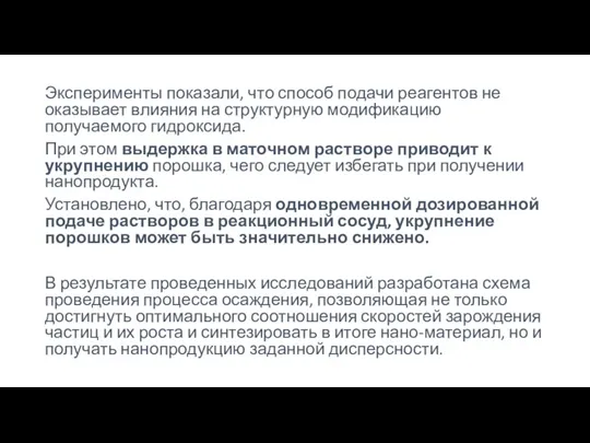 Эксперименты показали, что способ подачи реагентов не оказывает влияния на