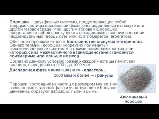 Порошки — двухфазные системы, представляющие собой твердые частицы дисперсной фазы,