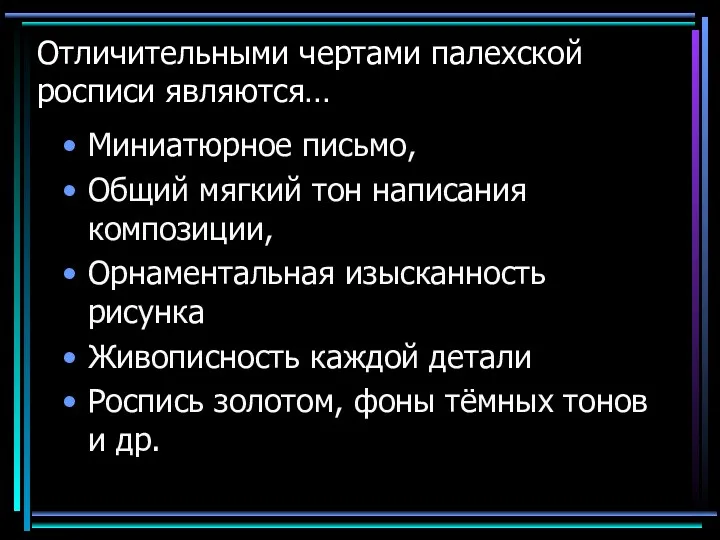 Отличительными чертами палехской росписи являются… Миниатюрное письмо, Общий мягкий тон