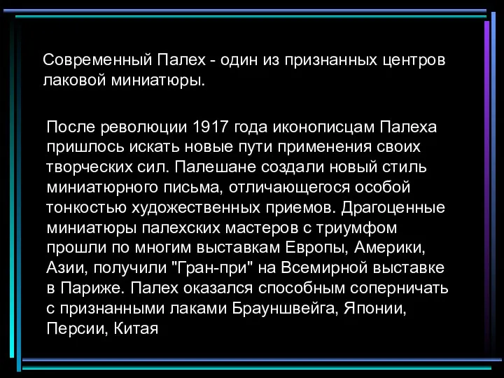 Современный Палех - один из признанных центров лаковой миниатюры. После