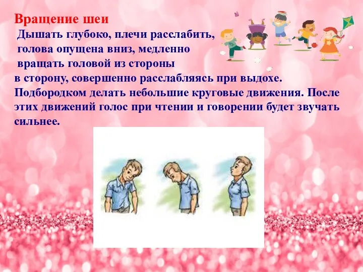 Вращение шеи Дышать глубоко, плечи расслабить, голова опущена вниз, медленно вращать головой из