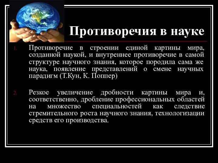 Противоречия в науке Противоречие в строении единой картины мира, созданной наукой, и внутреннее