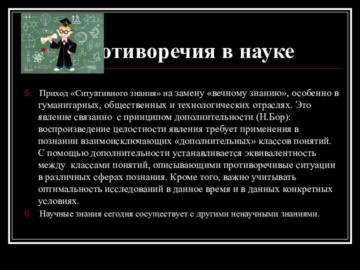 Противоречия в науке 5. Приход «Ситуативного знания» на замену «вечному знанию», особенно в