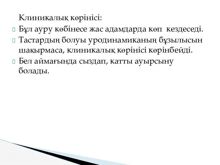 Клиникалық көрінісі: Бұл ауру көбінесе жас адамдарда көп кездеседі. Тастардың